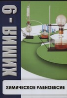 DVD "Химия 9 класс. Химическое равновесие." - fgospostavki.ru - Махачкала
