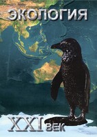 DVD "Экология. ХХI век" - fgospostavki.ru - Махачкала