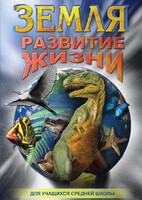 DVD "Земля. Развитие жизни" - fgospostavki.ru - Махачкала