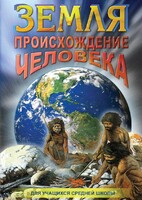 DVD "Земля. Происхождение человека" - fgospostavki.ru - Махачкала