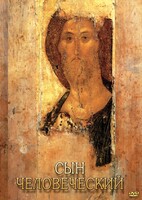 DVD "Сын человеческий (от Библии к Евангелию)" - fgospostavki.ru - Махачкала