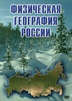 DVD "Физическая география России" - fgospostavki.ru - Махачкала