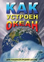 DVD "Как устроен океан" - fgospostavki.ru - Махачкала