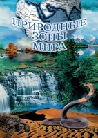 DVD "Природные зоны мира" - fgospostavki.ru - Махачкала