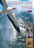 DVD "Природные зоны России" - fgospostavki.ru - Махачкала