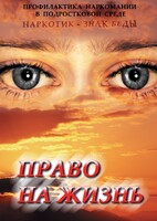 DVD "Право на жизнь (Профилактика наркомании)" - fgospostavki.ru - Махачкала