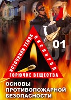 DVD "ОБЖ. Основы противопожарной безопасности" - fgospostavki.ru - Махачкала