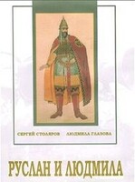 DVD "Руслан и Людмила (музыкальный фильм-сказка) Музыка М.И.Глинки" - fgospostavki.ru - Махачкала