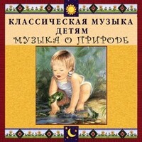 CD Классическая музыка детям - Музыка о природе - fgospostavki.ru - Махачкала