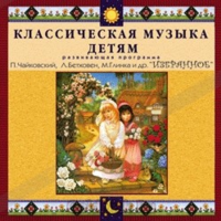 CD Классическая музыка детям — Избранное - fgospostavki.ru - Махачкала