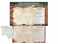 Дидактическое магнитно-маркерное панно "Кроссворды по основам безопасности жизнедеятельности" - fgospostavki.ru - Махачкала