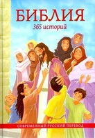 Библия. 365 историй - fgospostavki.ru - Махачкала