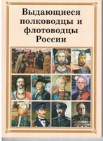 Комплект плакатов "Выдающиеся полководцы и флотоводцы России" - fgospostavki.ru - Махачкала