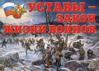 Комплект плакатов "Уставы – закон жизни воинов" - fgospostavki.ru - Махачкала