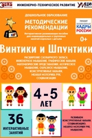 Программно-методический комплекс по робототехнике "Винтики и Шпунтики" (для детей 4-5 лет) - fgospostavki.ru - Махачкала