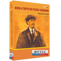 Медиа Коллекция "Жизнь и творчество русских художников. Михаил Нестеров" - fgospostavki.ru - Махачкала