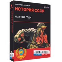 Медиа Коллекция "История СССР. 1922–1939 годы" - fgospostavki.ru - Махачкала