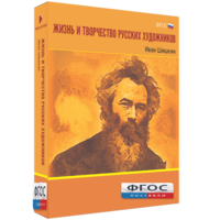 Медиа Коллекция "Жизнь и творчество русских художников. Иван Шишкин" - fgospostavki.ru - Махачкала