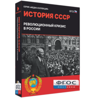 Медиа Коллекция "История СССР. Революционный кризис в России" - fgospostavki.ru - Махачкала