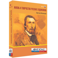 Медиа Коллекция "Жизнь и творчество русских художников. Виктор Васнецов" - fgospostavki.ru - Махачкала
