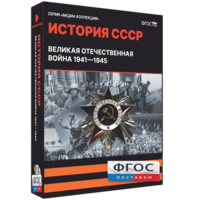 Медиа Коллекция "История СССР. Великая Отечественная война 1941 – 1945" - fgospostavki.ru - Махачкала