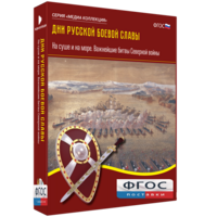 Медиа Коллекция "Дни русской боевой славы. На суше и на море. Важнейшие битвы Северной войны" - fgospostavki.ru - Махачкала