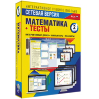 Сетевая версия. Тесты. Математика 2 класс - fgospostavki.ru - Махачкала