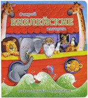 Книжка-игрушка с 32 окошками Библейские истории - fgospostavki.ru - Махачкала