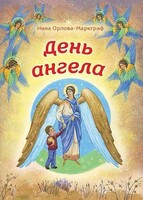 День Ангела - fgospostavki.ru - Махачкала
