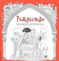 Книжка-раскраска Рождество - fgospostavki.ru - Махачкала