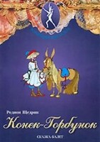 DVD "Конек-Горбунок" сказка-балет для детей. - fgospostavki.ru - Махачкала