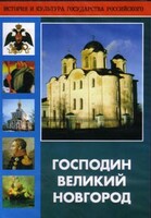 DVD "Господин Великий Новгород" - fgospostavki.ru - Махачкала