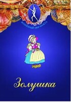 DVD "Золушка" сказка-балет для детей. - fgospostavki.ru - Махачкала
