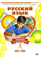 DVD "Русский язык. Часть 1. Синтаксис и пунктуация" - fgospostavki.ru - Махачкала