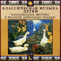 CD Классическая музыка детям - Колыбельные мотивы в русских народных песнях - fgospostavki.ru - Махачкала