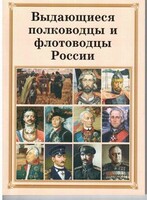 Брошюра "Выдающиеся полководцы и флотоводцы России" - fgospostavki.ru - Махачкала