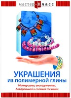 DVD "Мастер-класс. Украшения из полимерной глины. Материалы, инструменты. Акварельная и соляная техники" - fgospostavki.ru - Махачкала