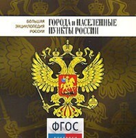 CD "Большая Энциклопедия России. Города и населенные пункты России" - fgospostavki.ru - Махачкала