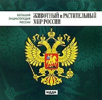 CD "Большая Энциклопедия России. Животный и растительный мир России" - fgospostavki.ru - Махачкала