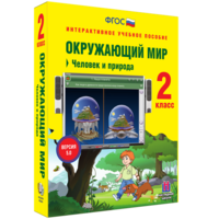Окружающий мир 2 класс. Человек и природа - fgospostavki.ru - Махачкала