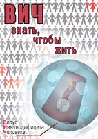 DVD "ВИЧ. Знать, чтобы жить" - fgospostavki.ru - Махачкала