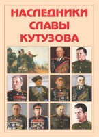 Альбом-справочник "Наследники славы Кутузова" - fgospostavki.ru - Махачкала