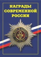 Брошюра "Награды современной России" - fgospostavki.ru - Махачкала