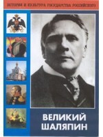 DVD "Великий Шаляпин" (жизнь, творчество) - fgospostavki.ru - Махачкала