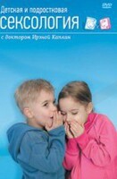 DVD "Детская и подростковая сексология" - fgospostavki.ru - Махачкала