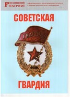 Брошюра "Советская гвардия" - fgospostavki.ru - Махачкала