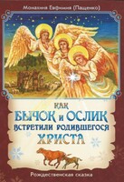 Как бычок и ослик встретили родившегося Христа - fgospostavki.ru - Махачкала