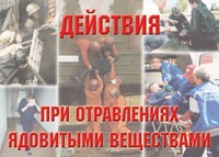 Комплект плакатов "Действия при отравлении ядовитыми веществами" - fgospostavki.ru - Махачкала