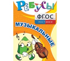 Ребусы "Музыкальные" - fgospostavki.ru - Махачкала