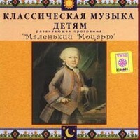 CD Классическая музыка детям - Маленький Моцарт - fgospostavki.ru - Махачкала